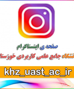 صفحه ی اینستاگرام دانشگاه جامع علمی کاربردی خوزستان