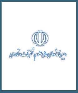 دبیرخانه شورای عالی علوم ، تحقیقات و فناوری