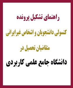 راهنمای تشکیل پرونده کنسولی دانشجویان و اشخاص غیرایرانی متقاضیان تحصیل در دانشگاه