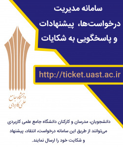 سامانه مدیریت درخواستها و رسیدگی به شکایات دانشگاه جامع علمی کاربردی