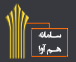 سامانه هم آوا