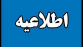 بخشنامه فراخوان دعوت به همکاری متقاضیان تدریس دروس معارف