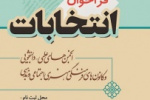 فراخوان انتخابات انجمن های علمی دانشجویی و کانونهای فرهنگی هنری خوزستان برگزار می شود