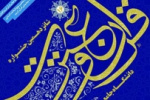 نخستین مرحله آزمون کتبی شانزدهمین جشنواره قرآن و عترت دانشگاه جامع علمی کاربردی برگزار می شود
