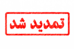 تمدید مجدد مهلت ثبت نام و اعلام اصلاحات و رشته‌ محل های جدید دوره های کاردانی و کارشناسی (ناپیوسته) دانشگاه جامع علمی کاربردی مهرماه ۹۹