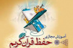 ثبت نام از متقاضیان دومین مرحله طرح حفظ جزء سی ام قرآن کریم آغاز شد