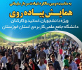 همایش پیاده روی خانوادگی در دانشگاه جامع علمی کاربردی استان خوزستان برگزار می شود