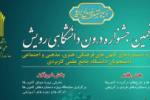 مهلت ثبت نام در پنجمین جشنواره درون دانشگاهی رویش دانشگاه جامع علمی کاربردی تا ۱۰ بهمن ماه