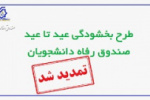 ۳۰ بهمن آخرین روز طرح بخشودگی جرایم شهریه دانشجویان بدهکار معوق صندوق رفاه