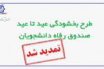 تمدید طرح بخشودگی جرایم شهریه دانشجویان بدهکار معوق صندوق رفاه تا ۱۰ اسفند