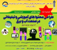 رویداد استارتاپی طراحی محتواهای آموزشی و تبلیغاتی در صنعت آب و برق در مجتمع عالی آموزشی و پژوهشی صنعت آب و برق خوزستان برگزار می شود
