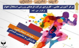رویداد استارتاپی ورزش و تناسب اندام در مرکز آموزش علمی کاربردی باشگاه استقلال اهواز برگزار می گردد