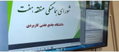 برگزاری نهمین نشست شورای هماهنگی منطقه ۷ دانشگاه جامع علمی کاربردی