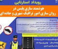 رویداد استارتاپی هوشمندسازی پلیس در روان سازی امور ترافیک شهری و جاده ای در مرکز آموزش علمی کاربردی فرماندهی انتظامی خوزستان برگزار می گردد