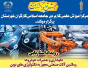 رویداد استارتاپی نگهداری و تعمیرات خودرو ها و ماشین آلات صنعتی مجهز به تکنولوژی های نوین در مرکز آموزش علمی کاربردی جامعه اسلامی کارگران خوزستان برگزار می گردد