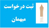 اعلام زمان ثبت درخواست میهمان دانشجویان دانشگاه جامع علمی کاربردی برای دوره تابستان