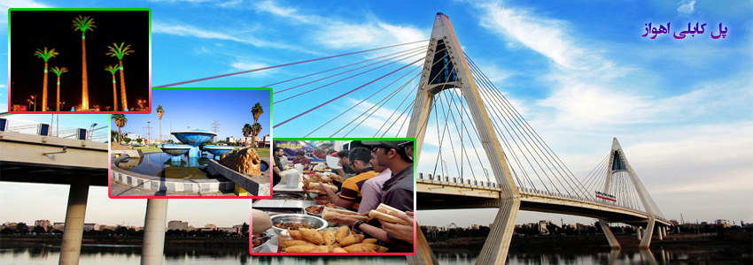 چشم انداز شهر اهــواز