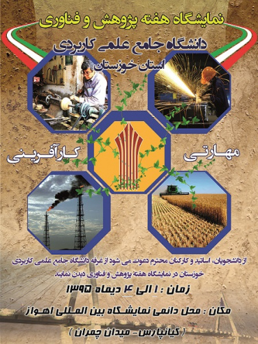 برگزاری نمایشگاه هفته پژوهش و فناوری از 1 لغایت 4 دیماه 1395