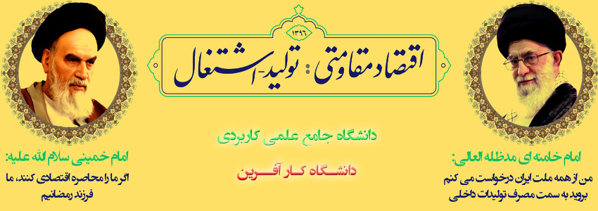 اقتصاد مقاومتی: تولید-اشتغال