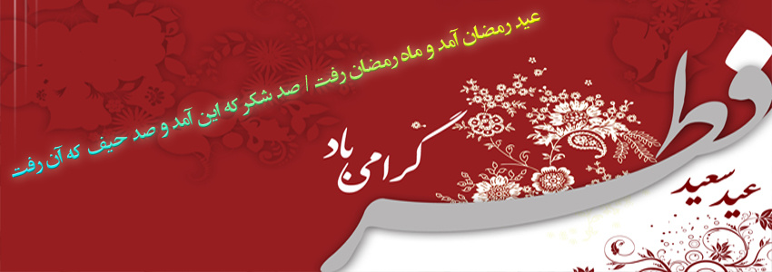 عید سعید فطر برهمگان مبارك باد