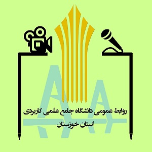 اعلام اسامی پذیرفته شدگان نهایی دوره مهندسی فناوری و کارشناسی حرفه ای " ناپیوسته " نظام آموزش مهارتی دانشگاه جامع علمی کاربردی سال تحصیلی ۹۷-۹۶
