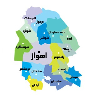معرفی استان خوزستان